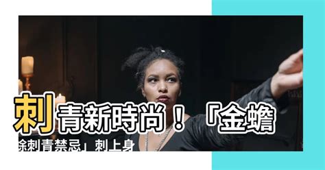 金蟾蜍刺青禁忌|各種刺青圖案的含義——紋身之前一定要弄清楚！